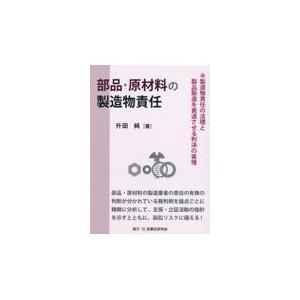 翌日発送・部品・原材料の製造業者の製造物責任/升田純