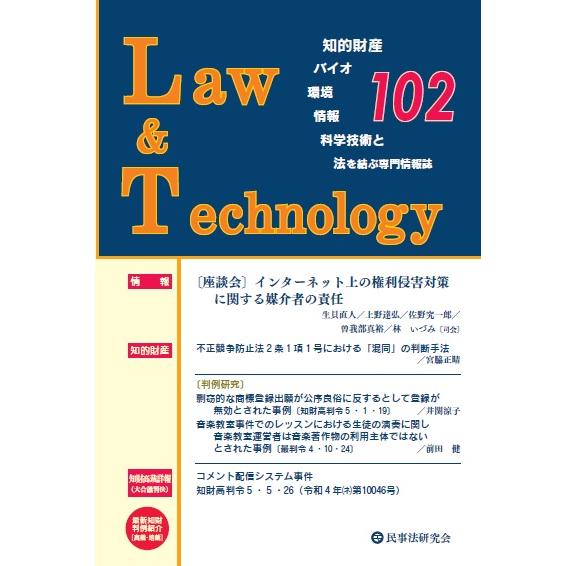 Ｌａｗ　＆　Ｔｅｃｈｎｏｌｏｇｙ １０２（２０２４．１）