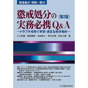 懲戒処分の実務必携Ｑ＆Ａ 第２版/三上安雄｜honyaclubbook