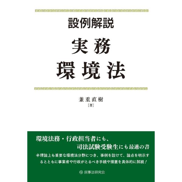 翌日発送・設例解説　実務環境法/兼重直樹