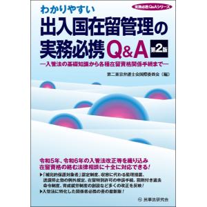 翌日発送・わかりやすい出入国在留管理の実務必携Ｑ＆Ａ 第２版/第二東京弁護士会国際