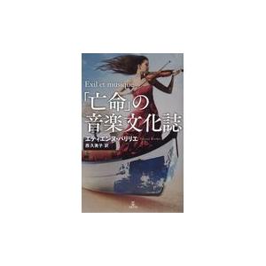 翌日発送・「亡命」の音楽文化誌/エティエンヌ・バリリ