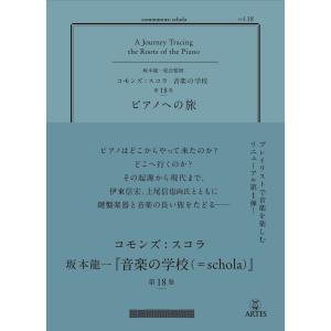 ピアノへの旅/坂本龍一｜honyaclubbook