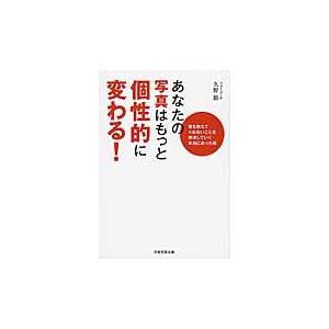 翌日発送・あなたの写真はもっと個性的に変わる！/久野鎮