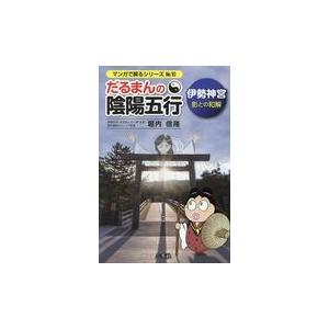 翌日発送・だるまんの陰陽五行/堀内信隆