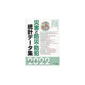 翌日発送・災害と防災・防犯統計データ集 ２０２２