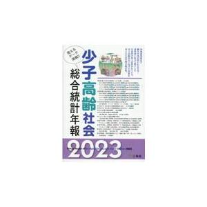 翌日発送・少子高齢社会総合統計年報 ２０２３年版/三冬社編集制作部｜honyaclubbook