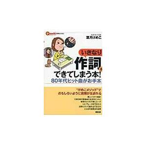 翌日発送・いきなり作詞ができてしまう本！/葉月けめこ