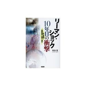 翌日発送・リーマン・ショック１０年目の衝撃/米倉茂