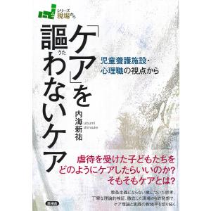 翌日発送・「ケア」を謳わないケア/内海新祐｜honyaclubbook