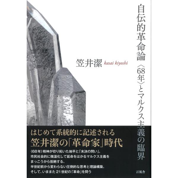 翌日発送・自伝的革命論/笠井潔