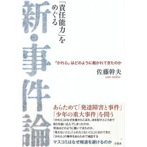 「責任能力」をめぐる新・事件論/佐藤幹夫｜honyaclubbook