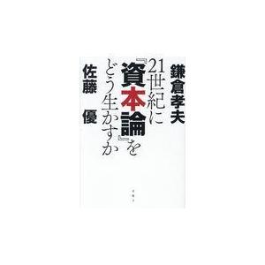 翌日発送・２１世紀に『資本論』をどう生かすか/鎌倉孝夫