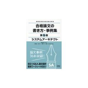 システムアーキテクト合格論文の書き方 事例集 第5版/岡山昌二