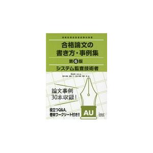 翌日発送・システム監査技術者合格論文の書き方・事例集 第６版/岡山昌二