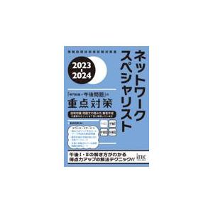翌日発送・ネットワークスペシャリスト「専門知識＋午後問題」の重点対策 ２０２３ー２０２４/長谷和幸