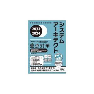 翌日発送・システムアーキテクト「専門知識＋午後問題」の重点対策 ２０２３ー２０２４/岡山昌二