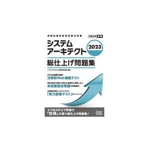 2023 システムアーキテクト 総仕上げ問題集 / アイテックIT人材教育研究部
