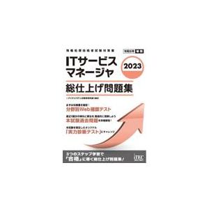 2023 Itサービスマネージャ 総仕上げ問題集 / アイテックIT人材教育研究部