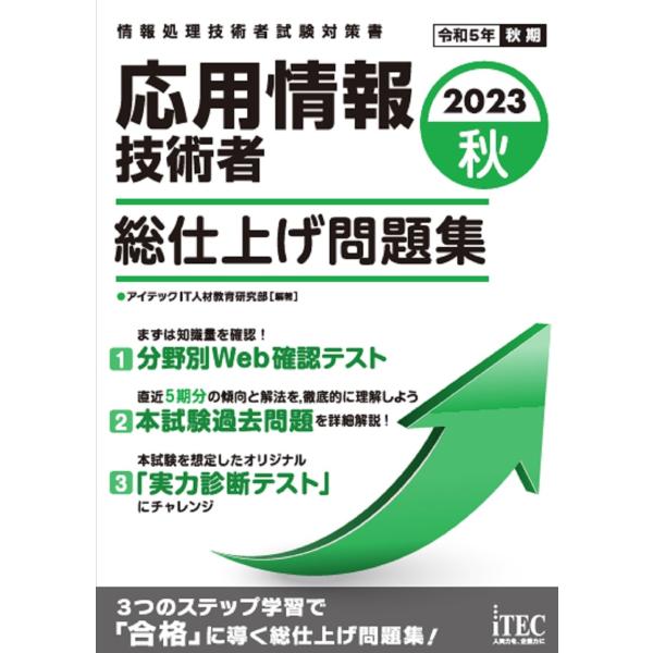 応用情報技術者総仕上げ問題集 ２０２３秋/アイテックＩＴ人材教