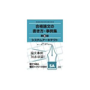翌日発送・システムアーキテクト合格論文の書き方・事例集 第６版/岡山昌二