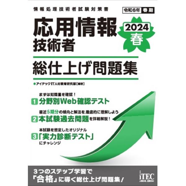 応用情報技術者総仕上げ問題集 ２０２４春/アイテックＩＴ人材教