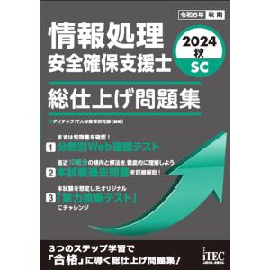 情報処理安全確保支援士総仕上げ問題集 ２０２４秋/アイテックＩＴ人材教｜honyaclubbook