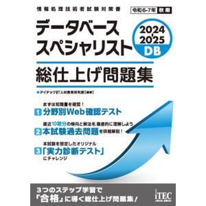 データベーススペシャリスト総仕上げ問題集 ２０２４ー２０２５/アイテックＩＴ人材教｜honyaclubbook