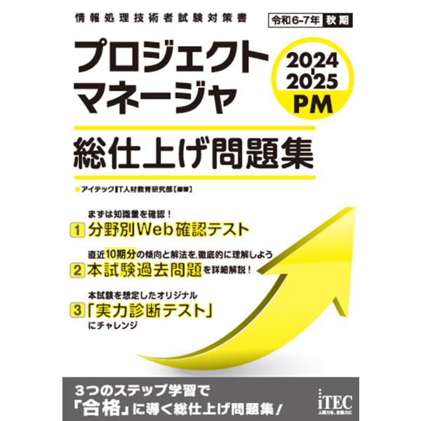 プロジェクトマネージャ総仕上げ問題集 ２０２４ー２０２５/アイテックＩＴ人材教