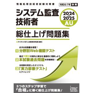 システム監査技術者総仕上げ問題集 ２０２４ー２０２５/アイテックＩＴ人材教｜honyaclubbook