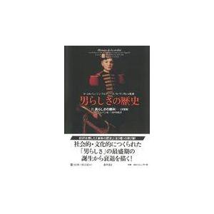 翌日発送・男らしさの歴史 ２/アラン・コルバン