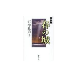 翌日発送・完本春の城/石牟礼道子｜honyaclubbook