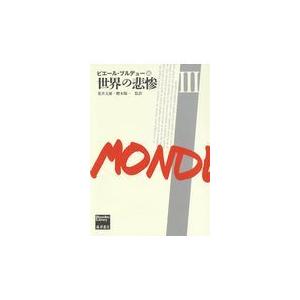 翌日発送・世界の悲惨 ３/ピエール・ブルデュー