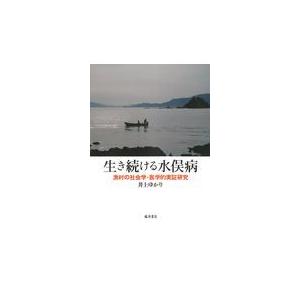 翌日発送・生き続ける水俣病/井上ゆかり｜honyaclubbook