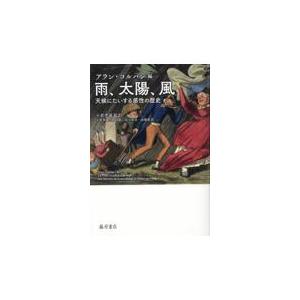 翌日発送・雨、太陽、風/アラン・コルバン
