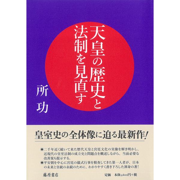 翌日発送・天皇の歴史と法制を見直す/所功