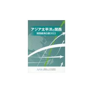 関西経済白書 ２０２２/アジア太平洋研究所｜honyaclubbook