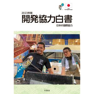 開発協力白書 ２０２３年版/外務省｜honyaclubbook