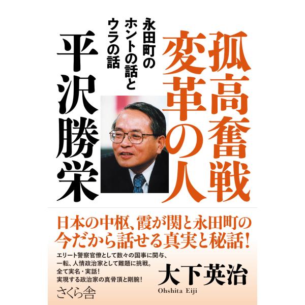 翌日発送・孤高奮戦変革の人　平沢勝栄/大下英治