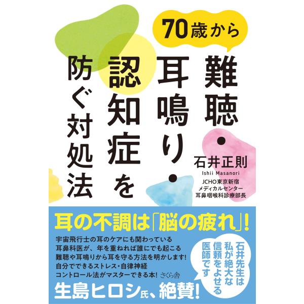 ７０歳から難聴・耳鳴り・認知症を防ぐ対処法/石井正則