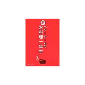 新ベターホームのお料理一年生/ベターホーム協会