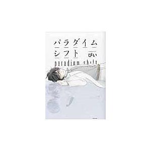 翌日発送・パラダイムシフト/ぴい｜honyaclubbook