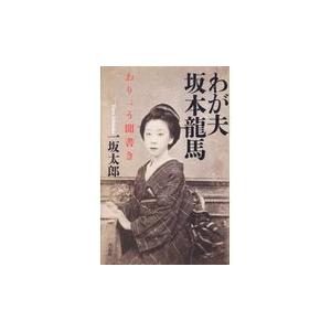 翌日発送・わが夫坂本龍馬/一坂太郎