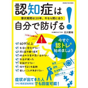 認知症は自分で防げる！〜潜伏期間は２０年。今なら間に合う〜/広川慶裕｜honyaclubbook