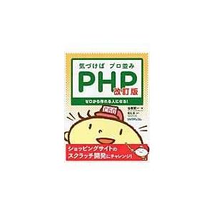 翌日発送・気づけばプロ並みＰＨＰ 改訂版/谷藤賢一