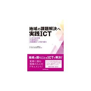 翌日発送・地域の課題解決へ実践ＩＣＴ/テレコミュニケーショ｜honyaclubbook