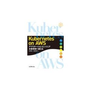 翌日発送・Ｋｕｂｅｒｎｅｔｅｓ　ｏｎ　ＡＷＳ/会澤康二