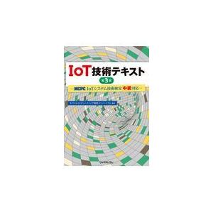 翌日発送・ＩｏＴ技術テキスト 第３版/モバイルコンピューテ