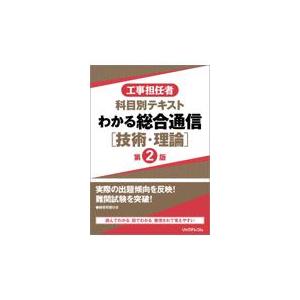 翌日発送・わかる総合通信［技術・理論］ 第２版/リックテレコム書籍出