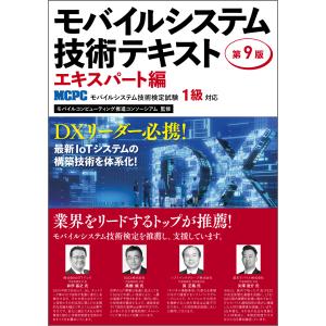 翌日発送・モバイルシステム技術テキストエキスパート編 第９版/モバイルコンピューテ